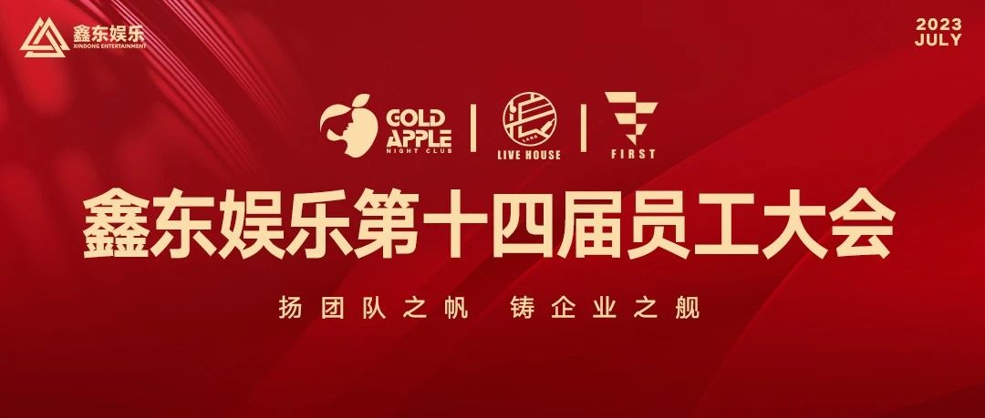 GOLD APPLE CLUB丨鑫东娱乐第十四届员工大会圆满结束