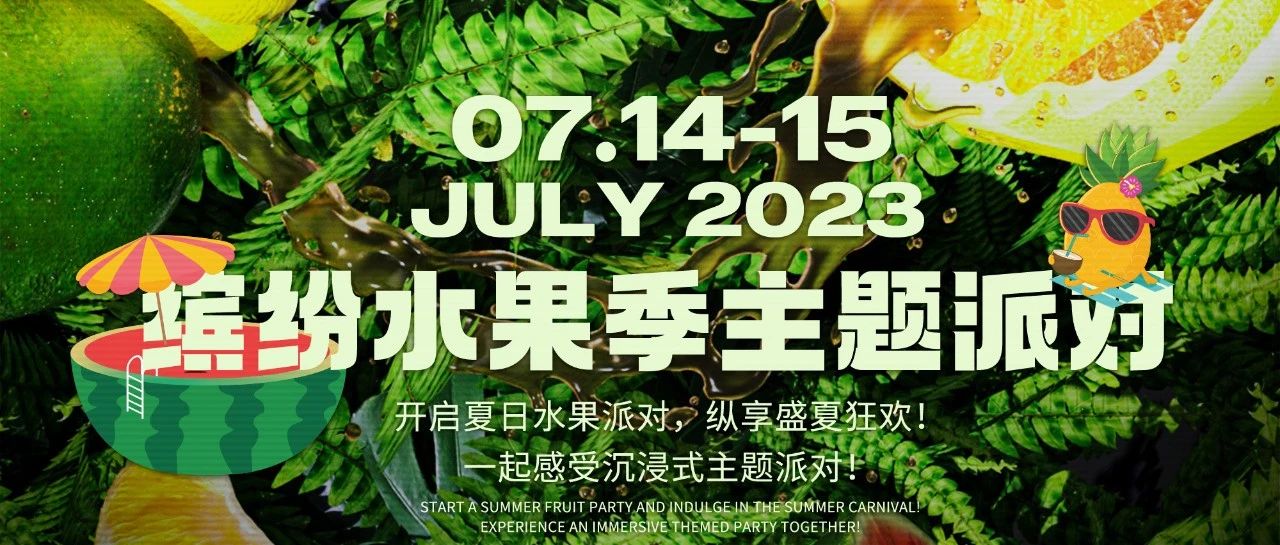 星汇MAX酒吧丨派对预告丨7月14日-15日、夏日狂欢夜·甜蜜来袭、感受水果缤纷季主题派对梦幻之旅