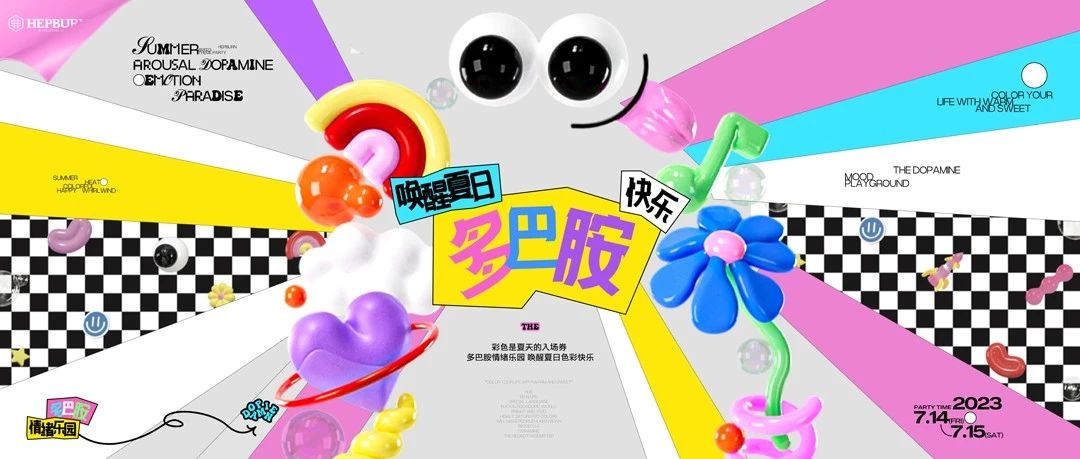7.14-15TH |彩色是夏天的入场券 “唤醒快乐多巴胺”
