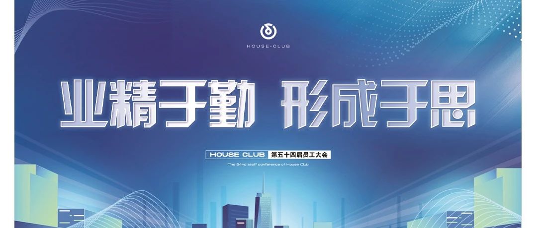 HOUSE 普宁丨第54届员工大会 业精与勤·形成与思