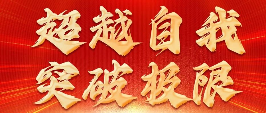 EDM七月份员工大会圆满成功！超越自我 突破极限！