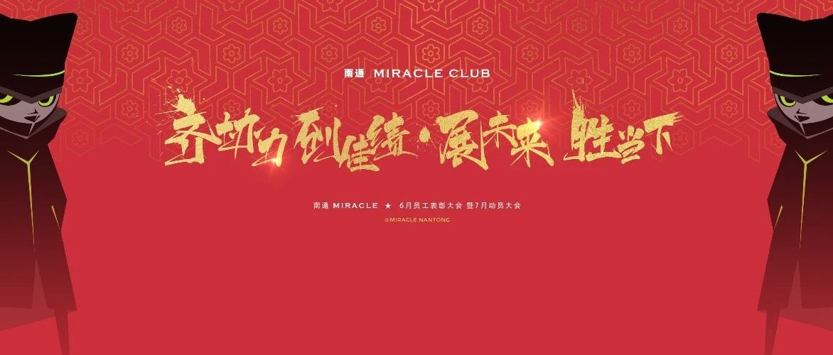齐协力 创佳绩 ·展未来 胜当下