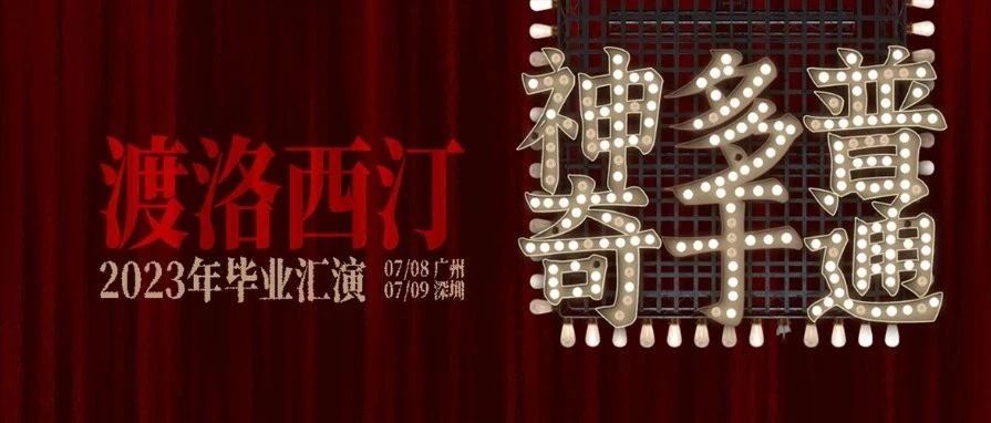永庆坊店｜明晚20:30，欢迎各位莅临「渡洛西汀」2023毕业汇演广州站