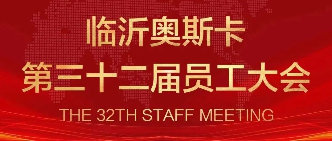 临沂·奥斯卡#第三十二届员工大会圆满结束！