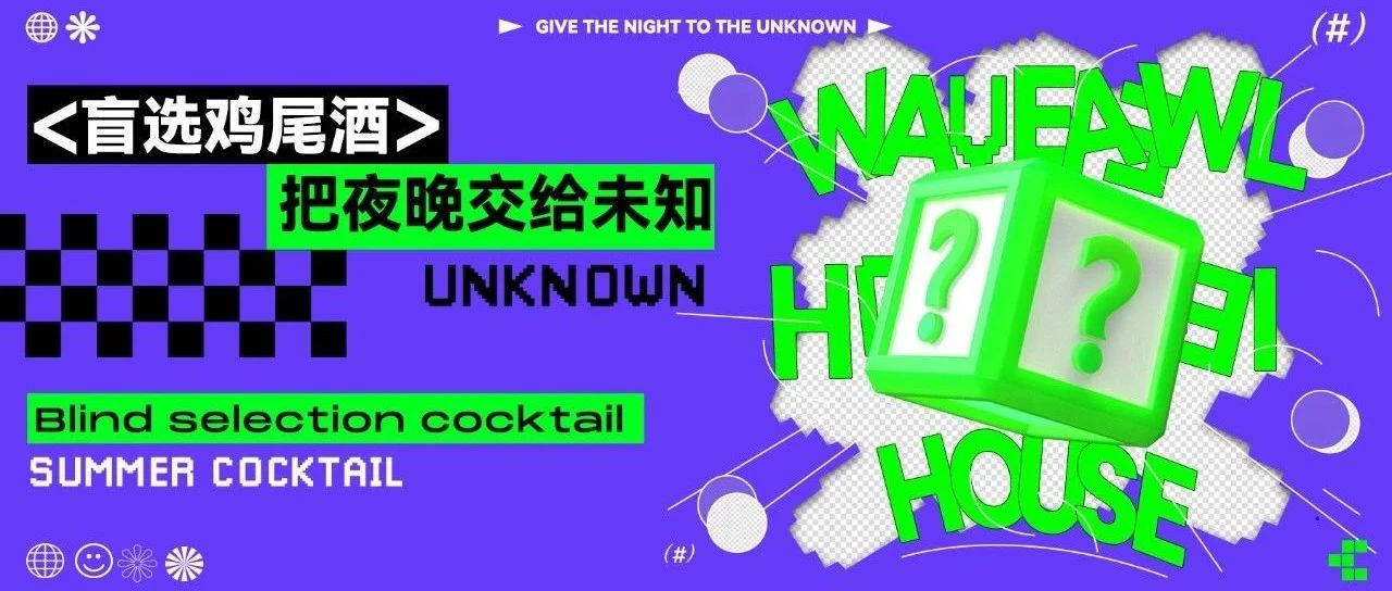 盲选鸡尾酒：一起创造被记住的夜晚