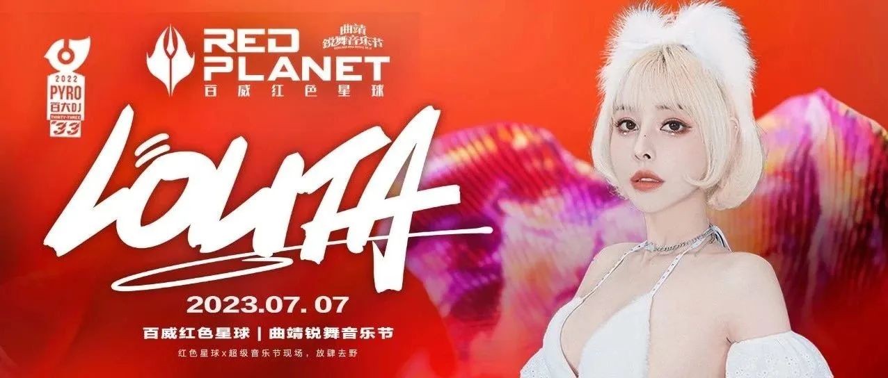07.07 | 国民初恋网红百大DJ - LOLITA #百威红色星球x曲靖锐舞音乐节# 带你放肆去野