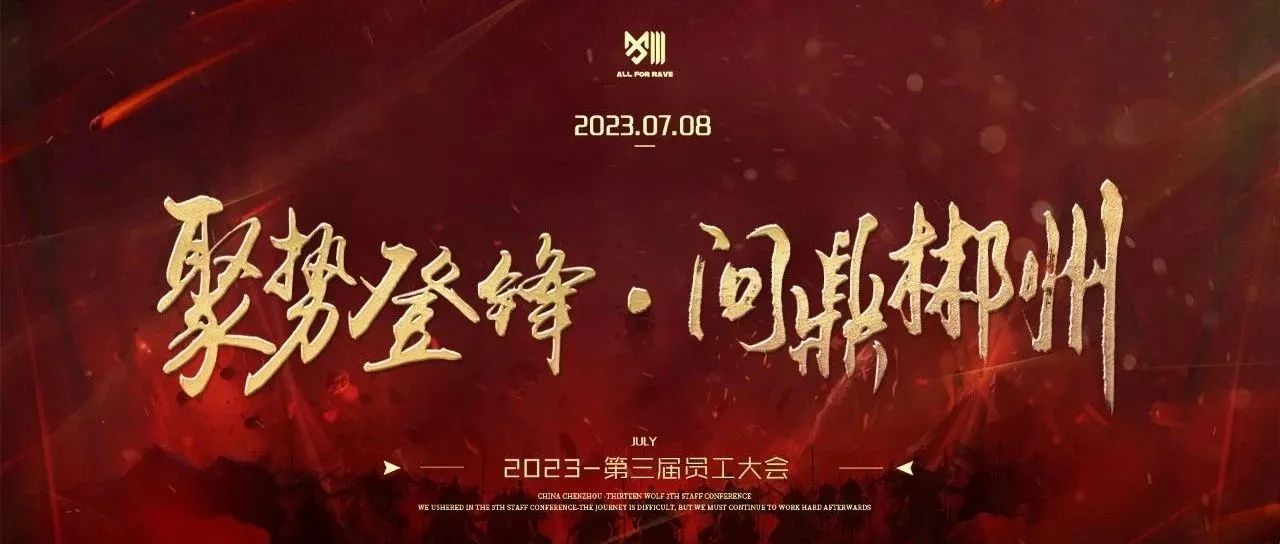 第三届员工大会《聚势登锋·问鼎郴州》