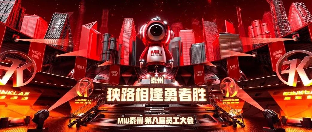 MIU CLUB 泰州 I《狭路相逢勇者胜》第八届员工大会