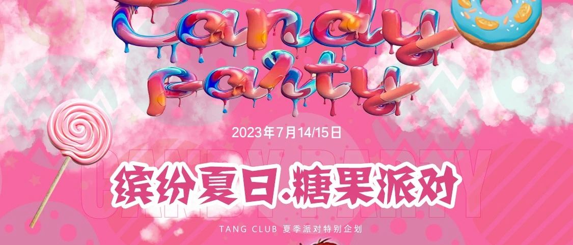 #TANG 𝐂𝐥𝐮𝐛 派对预告⑦月①④日/①⑤日 缤纷糖果派对.糖之物语·蜜不可挡