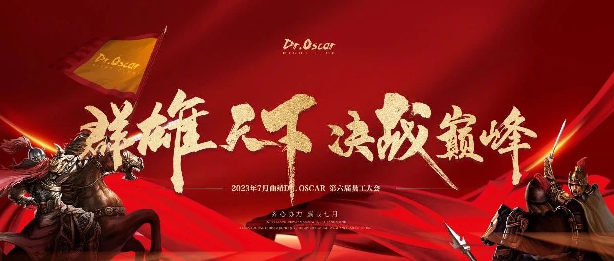 𝟎𝟕.𝟏𝟎 | 𝐃𝐑.𝐎𝐒𝐂𝐀𝐑 群雄逐鹿 决战巅峰 第六届员工大会圆满谢幕