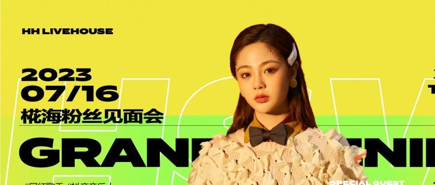#韩尚霏#2023/07/16 | 椛海粉丝见面会