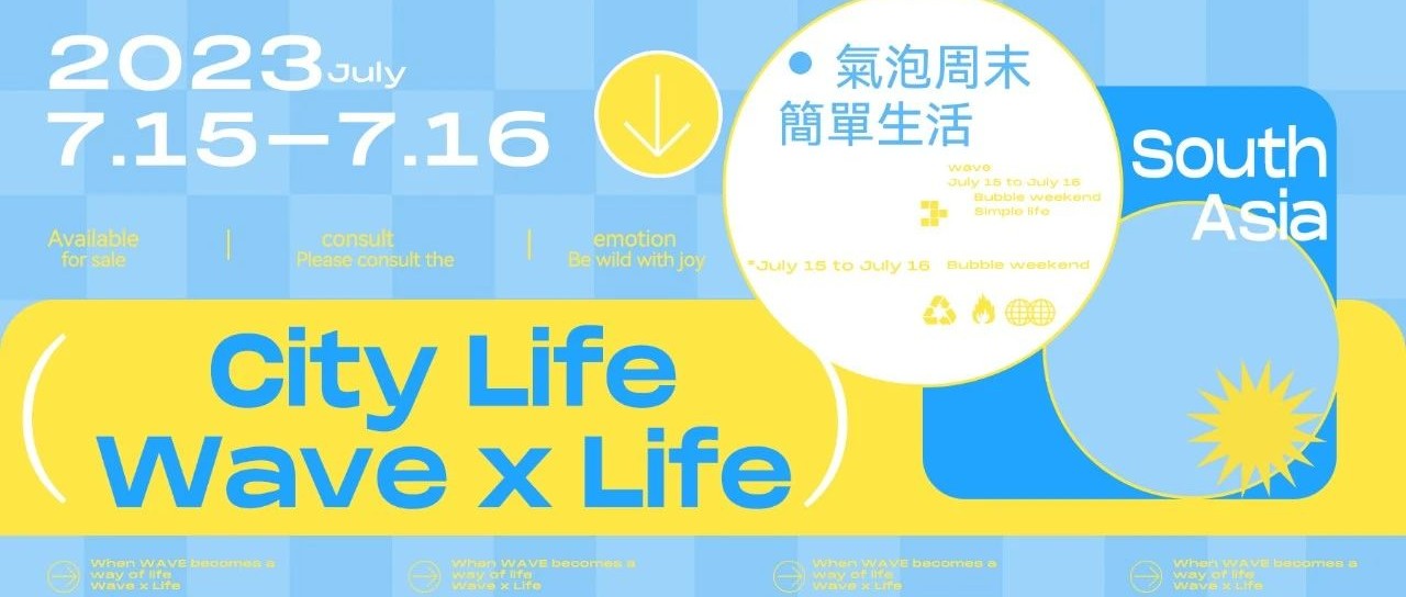气泡周末，简单生活