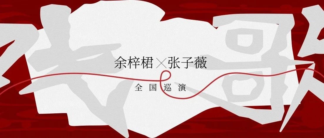 明晚 | 07.14余梓桾X张子薇 “戏”作何解？巡演揭晓