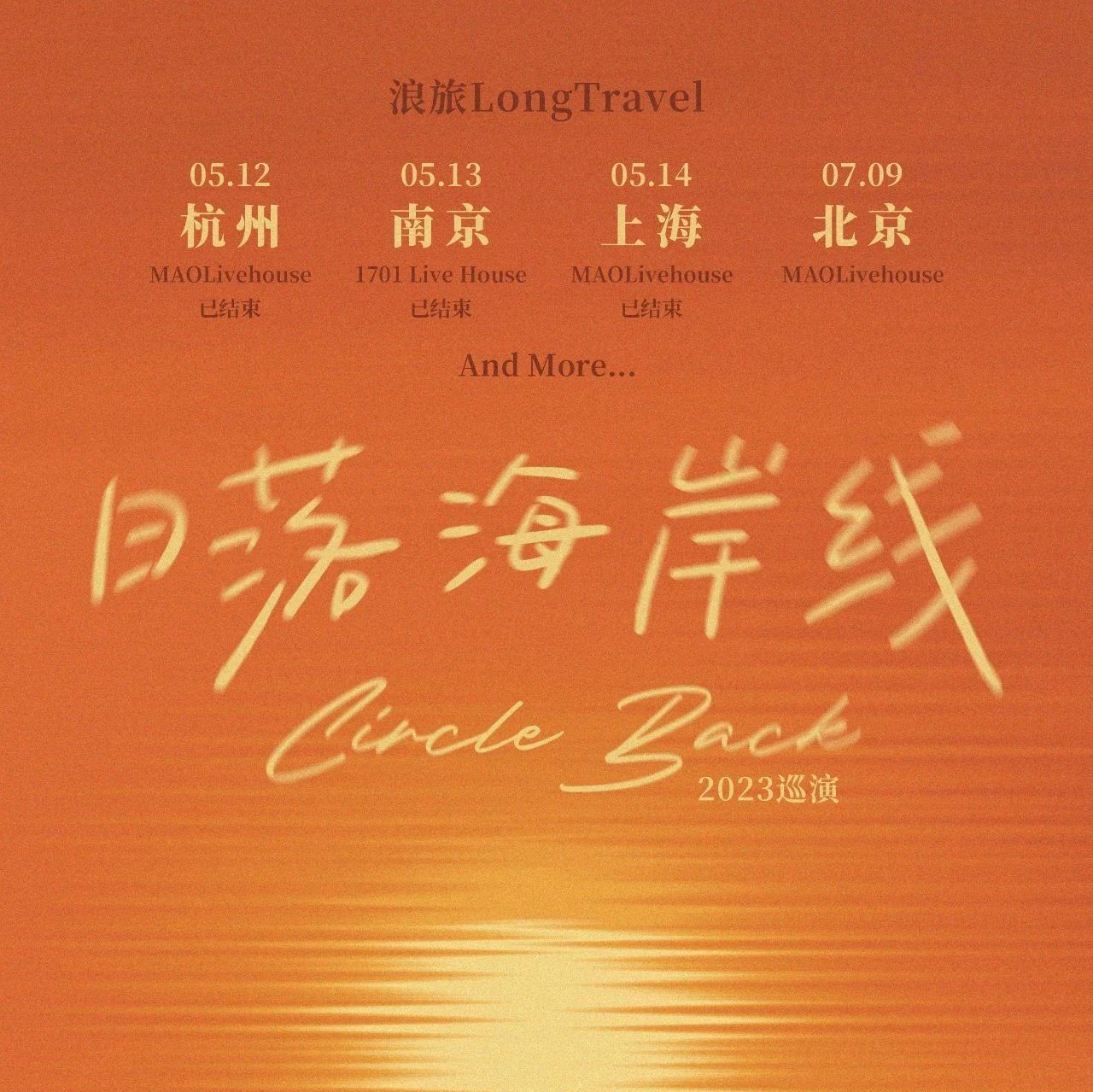 7.9 | 浪旅LongTravel「日落海岸线—Circle Back」加场北京站