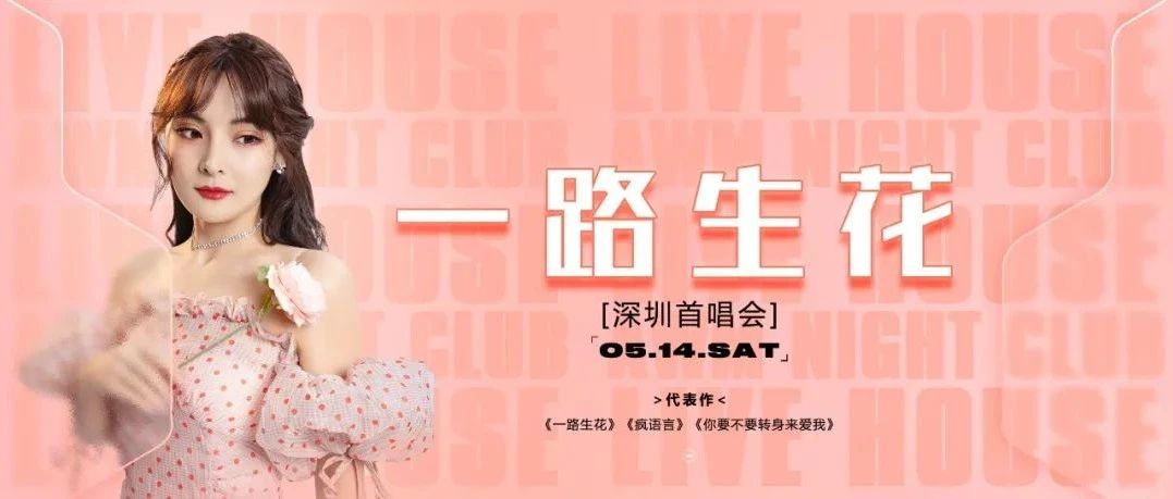 AWM | 人气原唱歌手#温奕心-『一路生花 』深圳首唱会