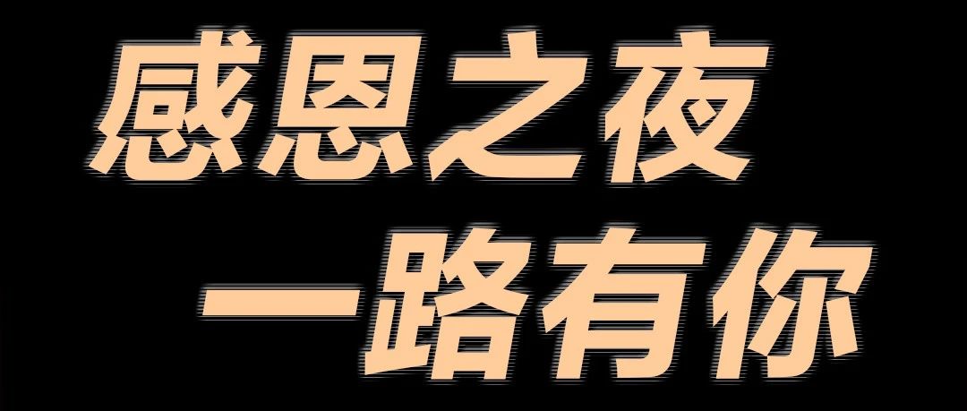 感恩之夜活动回顾：“感谢喜爱•感恩支持”！现已升级，敬请期待~