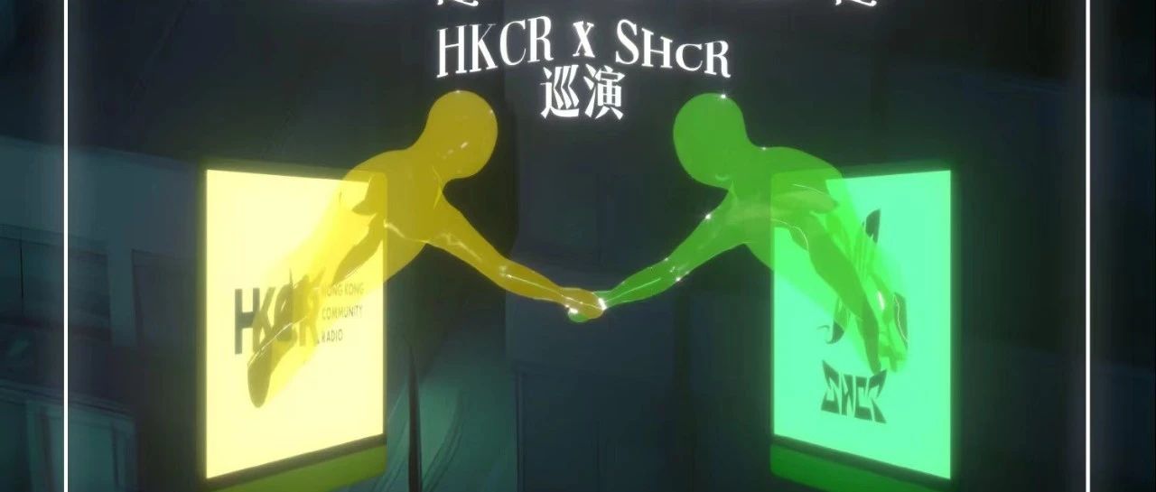 ▼ 电梯今晚 TNITE | HKCR x SHCR | C2C Tour 上海站 ▲