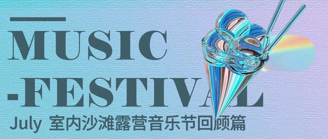 7月室内沙滩露营音乐节 — 回顾篇