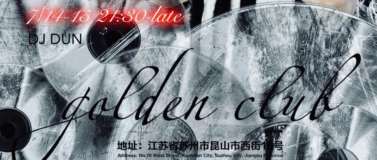 7/14-15|昆山镜golden跳舞俱乐部 持盾男孩的hiphopnight，持“盾”“镜”入派对别停下!