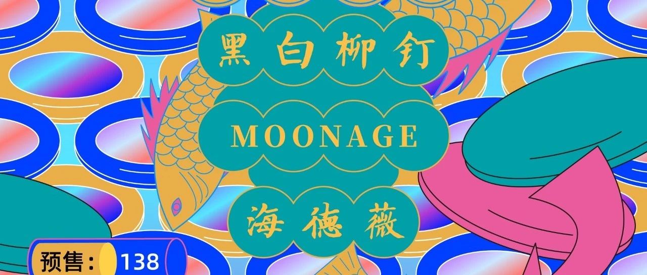 7.14 | 黑白柳钉厂牌-满汉全席第七站之鱼香肉丝