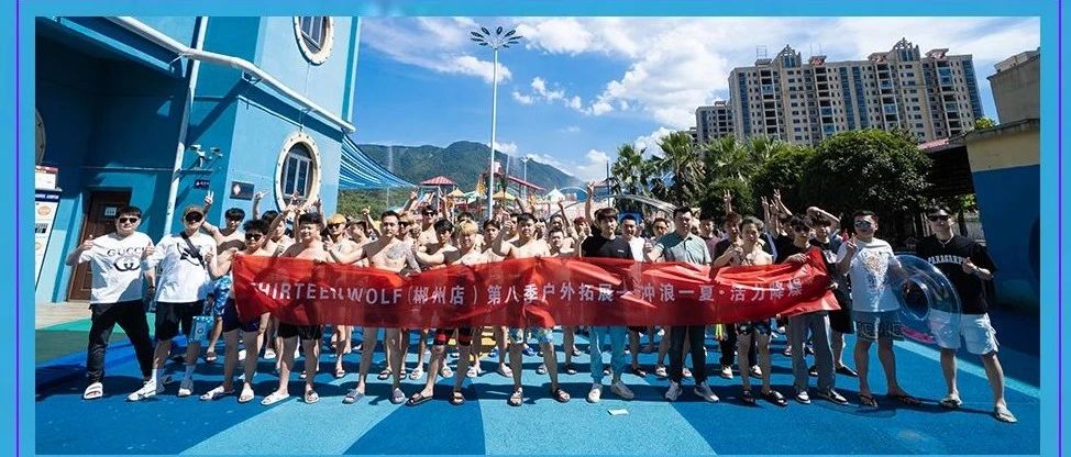 第八季户外高管团建 冲浪一夏·活力降噪