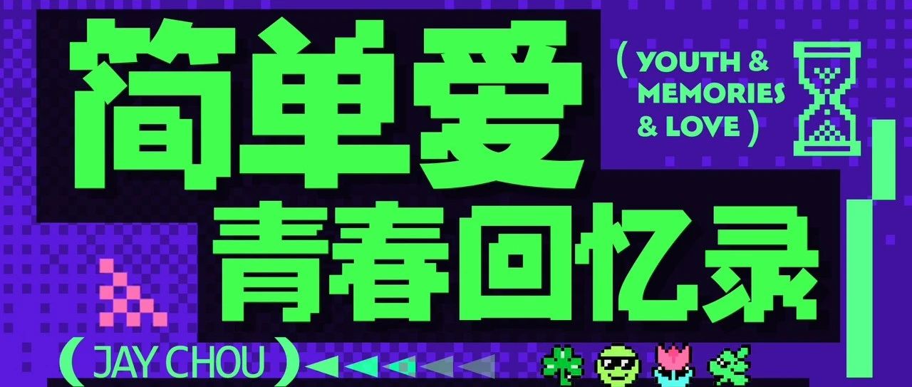 囍LIVE·简单爱杰迷音乐分享会｜我想就这样牵着你的手不放开～