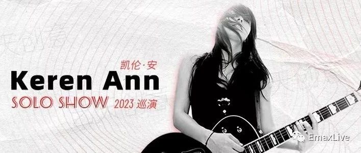 07/17 ｜Keren Ann 2023中国巡演倒计时 一切都已准备就绪