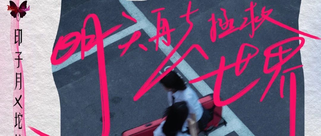 一起寻找梦最开始的冲动-印子月X坨坨芭乐全国二轮巡演·长沙站