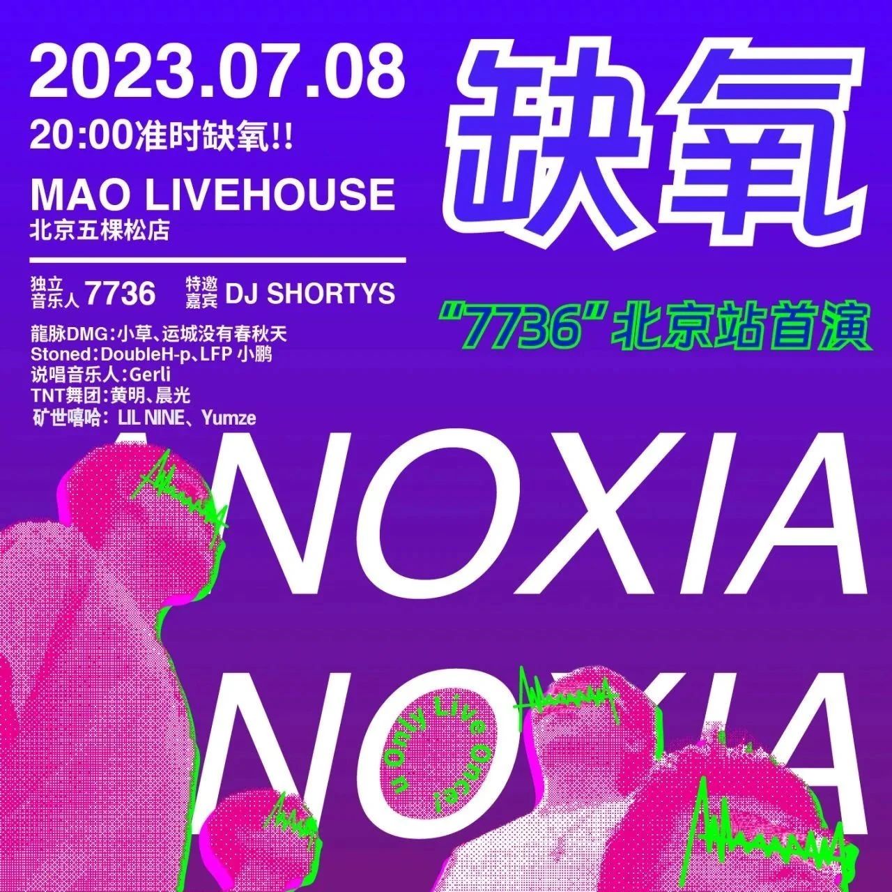 7.8 | 明晚！7736『缺氧』2023巡演 北京站