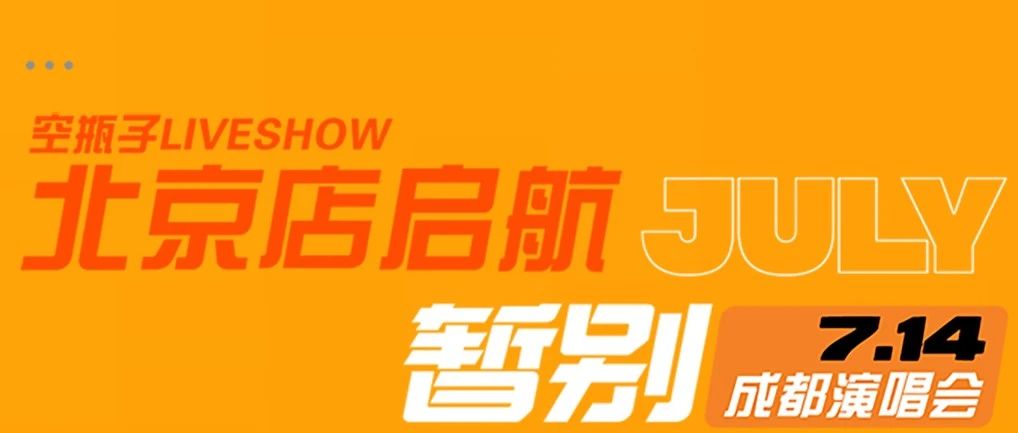 空瓶子LIVE SHOW丨07.14 成都歌手暂别演唱会闪耀空瓶子北京店新舞台
