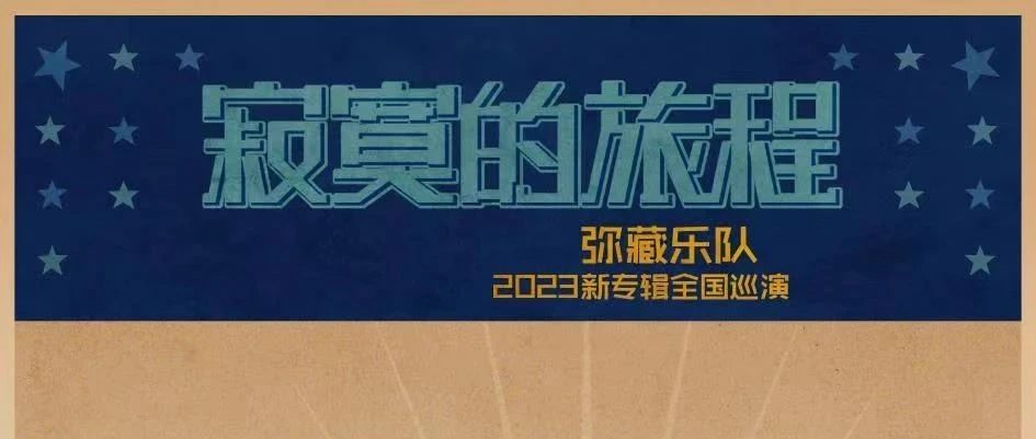10.03 | 弥藏乐队『寂寞的旅程』2023新专辑巡演｜长沙站