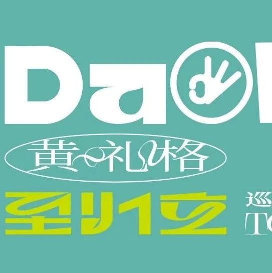 8.13 | 黄礼格2023“到位”巡演 长沙站