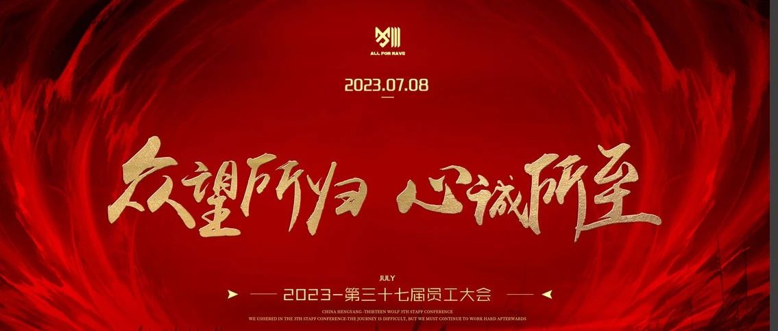 第三十七届员工大会 众望所归·心诚所至