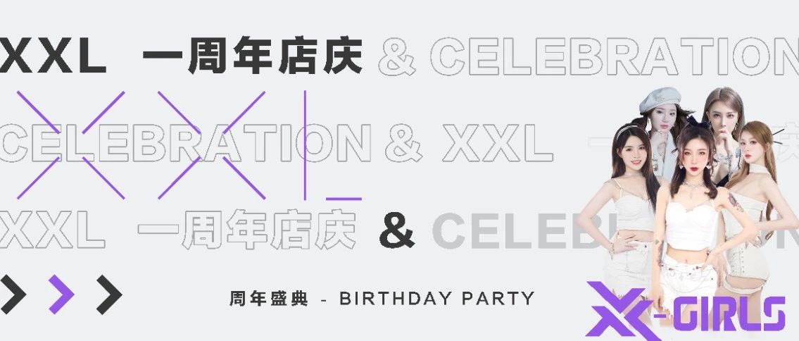 潍坊XXL跳舞俱乐部｜2023.01.13｜一周年店庆 周年盛典·邀您共同见证