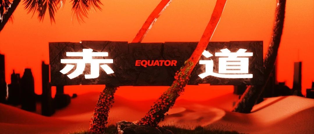 EQUATOR 济南 | 颠覆于遐想之上的音乐圣地