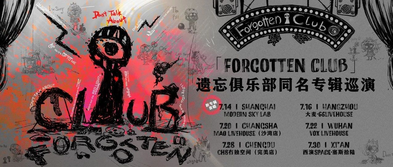 07/16｜遗忘俱乐部「Forgotten Club」同名专辑巡演-杭州站｜观演指南