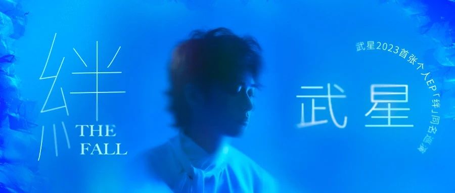 明晚 | 武星2023首张个人EP「绊」同名巡演 ｜ 北京&上海双城先行