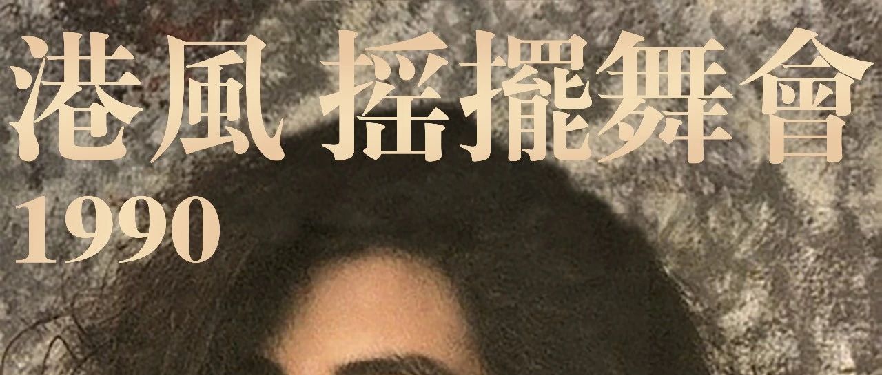 07/26 ｜ 港風1990主題搖擺舞會