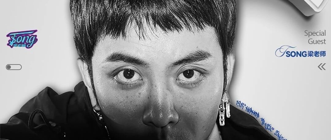 空瓶子LIVE SHOW丨07.21 带你走进梁老师Tsong的Hiphop世界