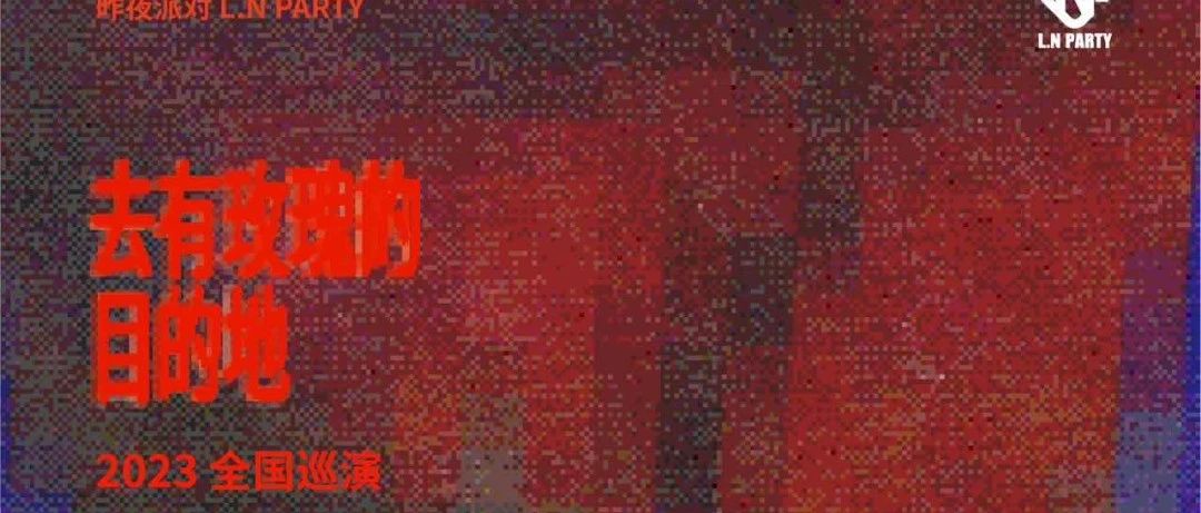 明晚｜昨夜派对“去有玫瑰的目的地”2023全国巡演