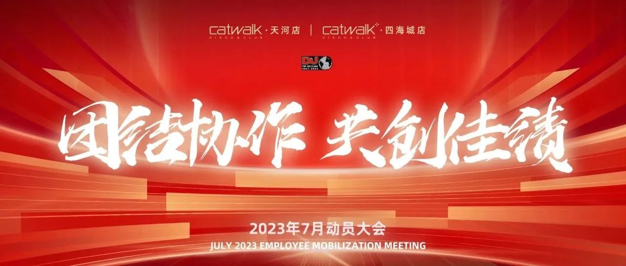 CATWALK集团七月动员大会回顾《团结协作 共创佳绩 》