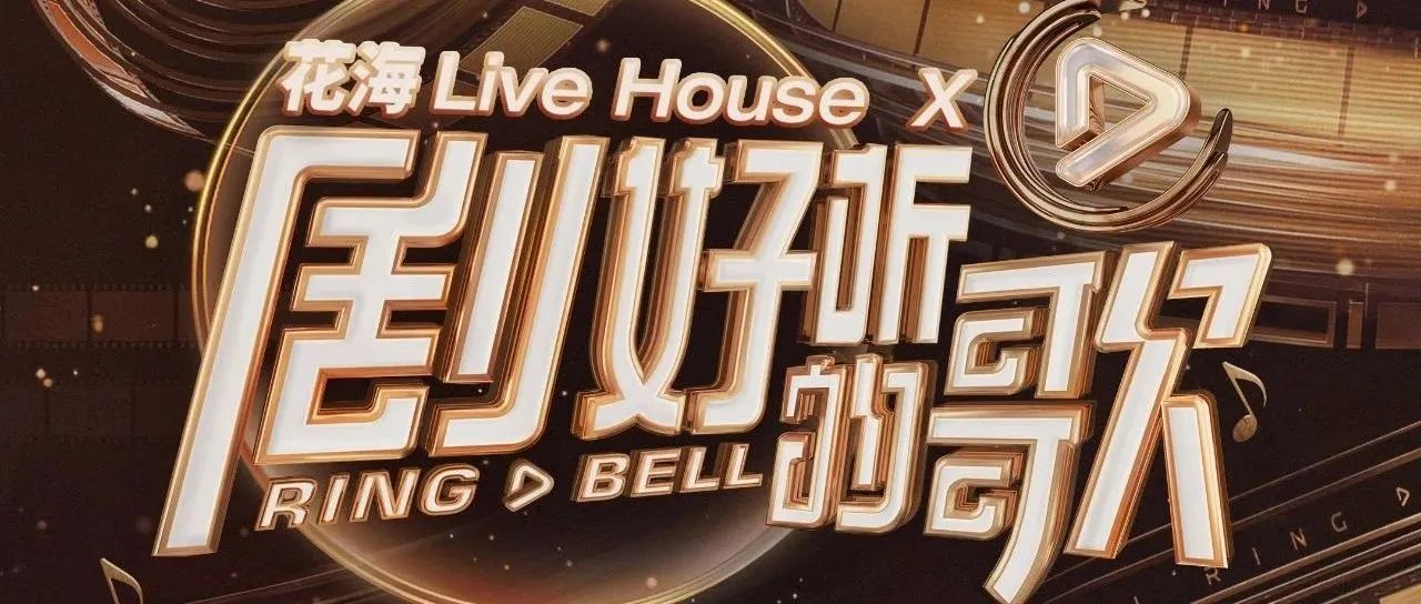 剧好听的歌，巨好看的LIVE！一起来听城市演唱会吧！