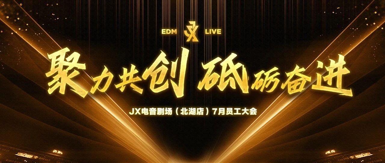 聚力共创·砥砺奋进 | JX北湖店七月份全体员工大会回顾