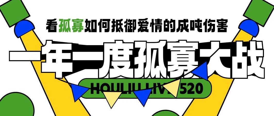 5/20 看孤寡如何抵御爱情的成吨伤害 @后六音乐现场武汉店
