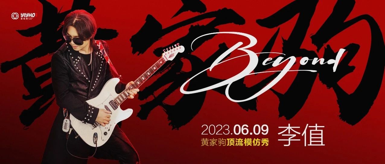 就在今晚 | 特邀“黄家驹”模仿秀冠军 - “李值”#重温经典 · 致敬BEYOND