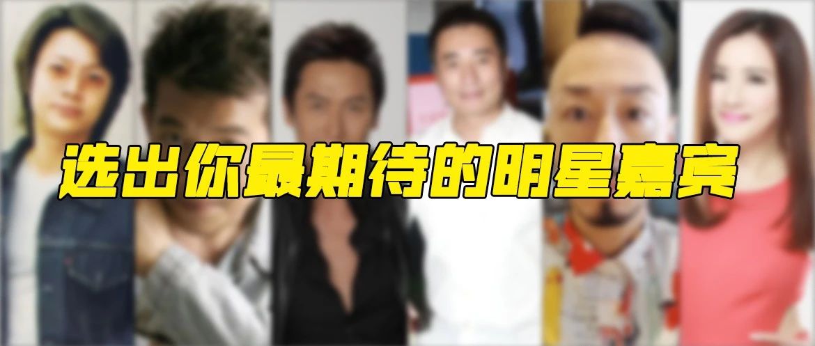 投票 | 选出你最期待的明星嘉宾