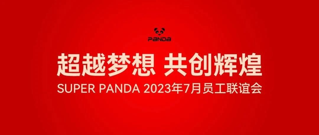 SUPER PANDA CLUB 2023年7月份员工联谊会圆满成功