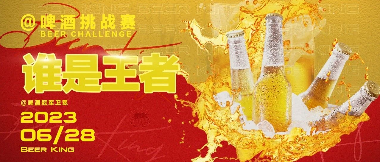 06.28「谁是王者」- 啤酒挑战赛#我干了，你们随意！