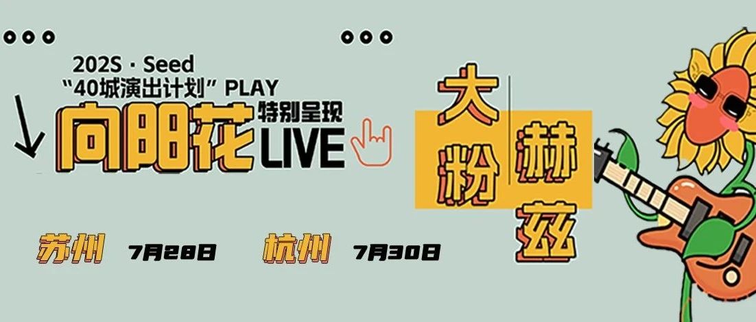 07/28 | 「向阳花LIVE」大粉 × 赫兹 68元买一个快乐的夜晚 值得吗？