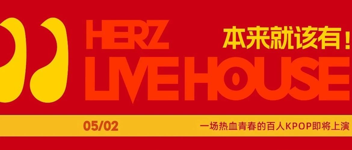 五一 · 赫LIVEHOUSE | 来一场新奇浪漫的百人战！